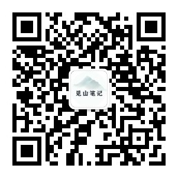 见山笔记微信公众号